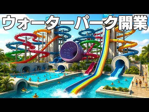 やりたい放題すぎる「自分のウォーターパークを経営できるゲーム」【Waterpark Simulator】