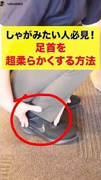 しゃがみたい人必見！足首を超柔らかくする方法を伝授！ #膝の内側が痛い #膝の痛み #変形性膝関節症