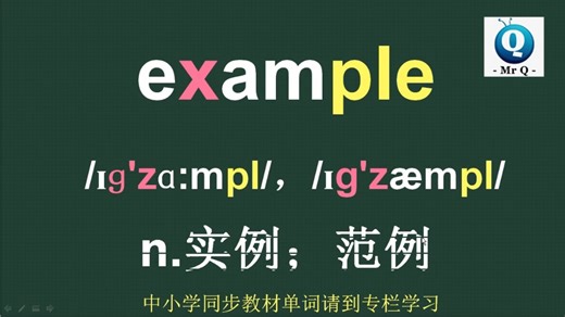 范例example音标拼读方法讲解