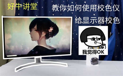 【好牛讲堂】教你如何使用校色仪给显示器校色 LG27UL650颜色奇遇记