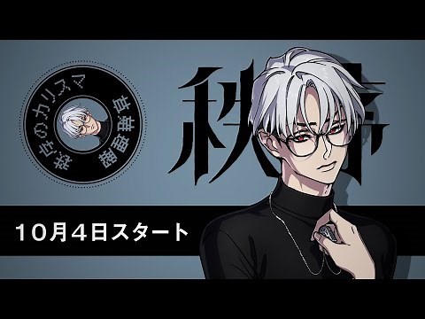 【10/4(月)～ドラマスタート】キャラクター宣伝VTR～秩序のカリスマ 草薙理解～