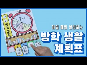 [종이로 만들기] 방학 생활 계획표 만들기(저학년/고학년 버전)