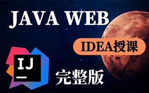 JavaWeb全套教程,java web零基础入门完整版-JavaWeb视频教程完整版（JSP/Servlet/上传/下载/分页/MVC/三层架构/Ajax）