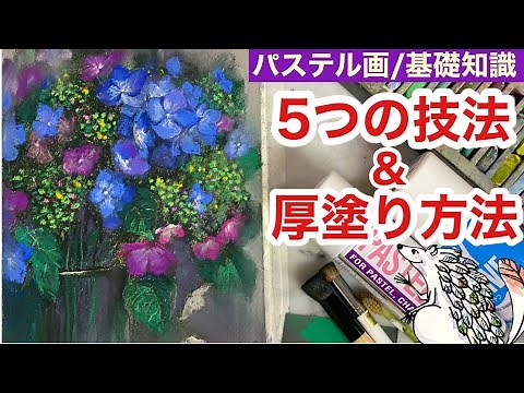 Basic expressions that make use of the characteristics of pastel painting [Pastel painting]