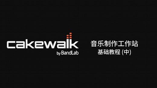 【教程】Cakewalk by BandLab 基础教程！新手向免费 DAW 宿主 音乐制作软件 (中)
