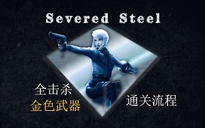 《断钢Severed Steel》犀利斯蒂尔通关流程序章：逐出门外