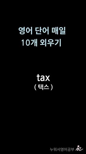 T로 시작하는 명사 - 왕초보영어공부 #누워서영어공부 #왕초보영단어 #영어공부