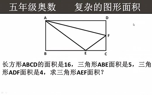五年级奥数：长方形ABCD的面积是16，三角形ABE面积是5，三角形ADF面积是4，求三角形AEF面积？