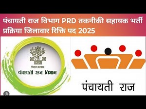 पंचायती राज विभाग PRD बिहार तकनीकी सहायक जिलावार पद भर्ती प्रक्रिया सम्पूर्ण जानकारी!