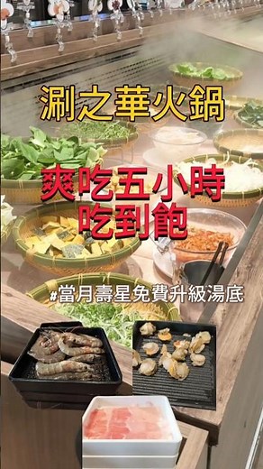 生日月再一趴涮乃葉/涮之華三井lalaport 桃園台茂店五小時吃到飽爽吃白蝦帆立貝蛤蜊牛羊豬雞#台中美食 #美食 #food #火鍋放題