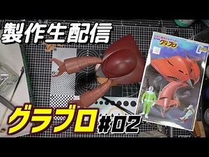 今日はグラブロうと思います。