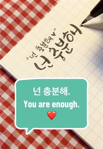 Learn Korean Handwriting: You Are Enough