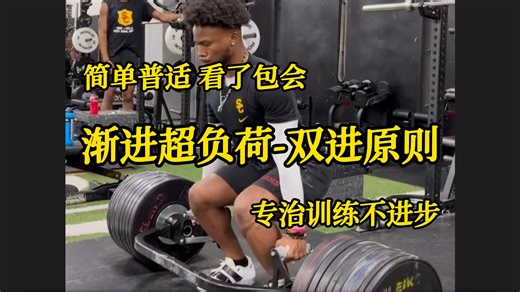 包会易操作！体能训练双进原则！