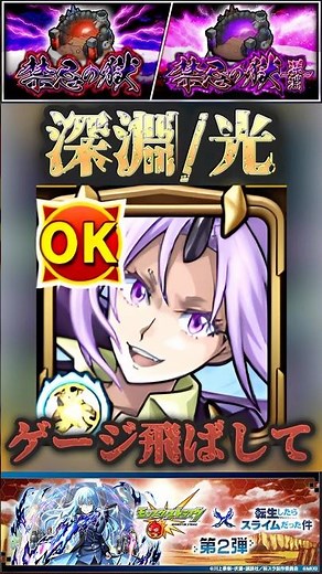【モンスト】禁忌深淵光:刹那 刺さりすぎ！シオン獣神化改と智慧之王で高速SS溜めてボス1でゲージ飛ばしワンパンも狙える！【転スラコラボ】#shorts