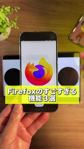 99%の人が知らないスマホで使えるFirefoxの便利すぎる機能3選！ #PR #Firefox #FirefoxPartner #君のためのブラウザ @Firefox