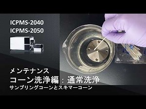 【ICP】ICP質量分析計 ICPMS-2040/2050 メンテナンス：サンプリングコーンとスキマーコーンの洗浄手順（通常洗浄）