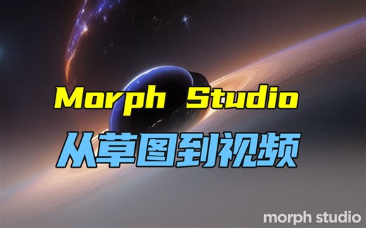 Morph Studio的无限创意——从素描到视频，释放手绘草图的艺术表达可能性！