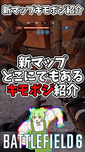 【BF6キモポジ紹介】新マップのどこにでもあるポジションで連キル！走ってる突撃兵には絶対にバレない！【BF6ずんだもん実況】#battlefield #battlefield6 #バトルフィールド6