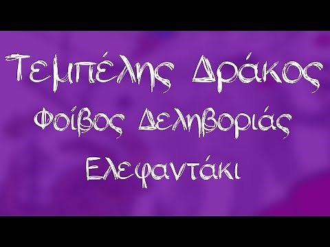 Φοίβος Δεληβοριάς - Ελεφαντάκι - Official Audio Release