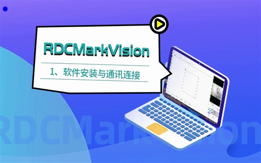 RDCMarkVision 视觉切割软件教程：1. 配套相机说明、软件安装与通讯连接 #Mark切割#网络相机#USB相机#IP设置