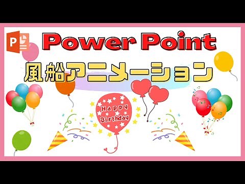 【雰囲気演出！】風船と飛び出るクラッカーアニメーションの作成方法
