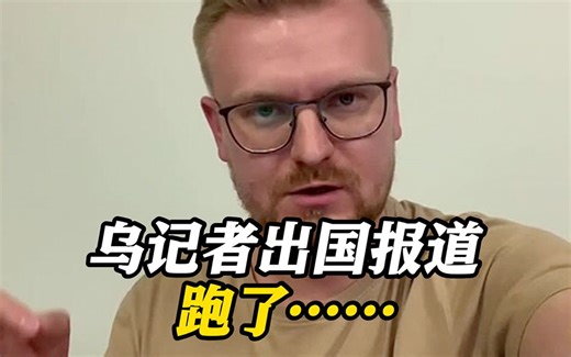 再征兵50万人？乌克兰知名记者出国报道后跑了……