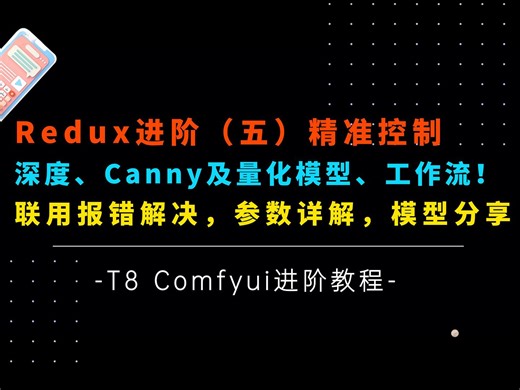 Ai绘画进阶98-构图精准控制！Redux进阶!T8又给做Flux Depth，Canny量化模型啦！参数详解，报错解决，工作流分享-T8 Comfyui教程
