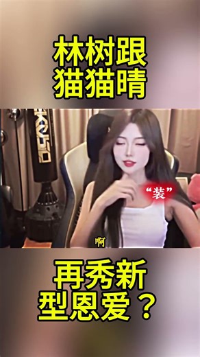 林树跟猫猫晴再秀新型恩爱？ #三角洲行动 #三角洲行動 #林树 #deltaforce #delta #deltaforcegame三角洲行动林树