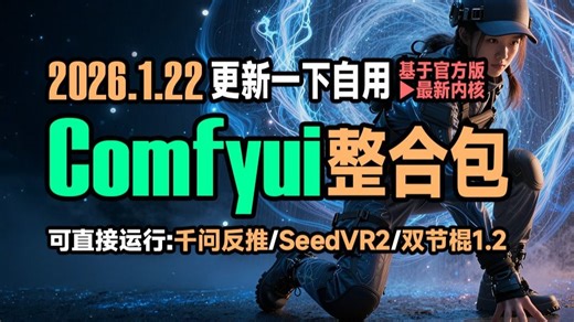 更新自用comfyui 整合包2026.1.22 基于官方版 内置SeedVR2放大 千问反推 双节棍