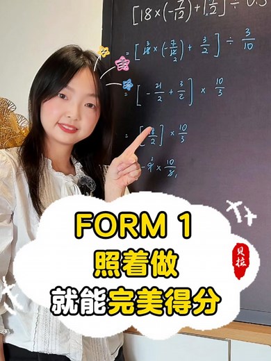解法简化Form 1数学题，轻松拿分！