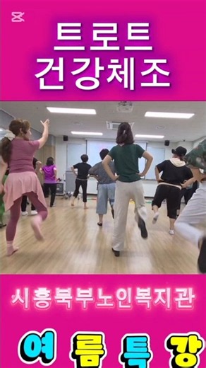 #트로트건강체조 #이정현강사 #시흥북부노인복지관 #실버체조 #인지체조 #치매예방체조