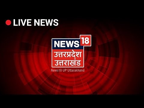 News18 UP Uttarakhand Live | Uttar Pradesh Uttarakhand News Live