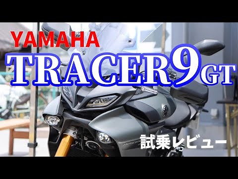 【試乗レビュー】YAMAHA トレーサー9GT【ヤマハ】TRACER9 GT Motorcycle Test Ride Impressions