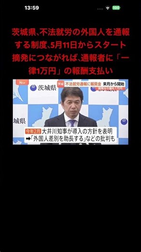 茨城県、不法就労の外国人を通報する制度、5月11日からスタート摘発につながれば、通報者に「一律1万円」の報酬支払い