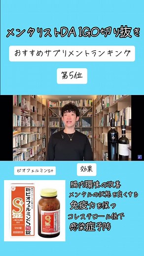 メンタリストDAIGOおすすめビオフェルミンの効果