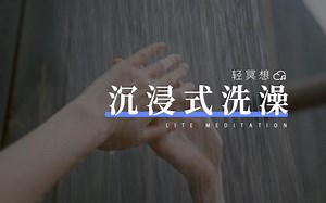 沐浴冥想 | 冲刷烦恼，快速清理身心疲惫
