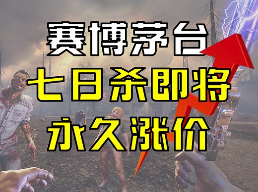 七日杀最后史低优惠 1.0版本永久涨价
