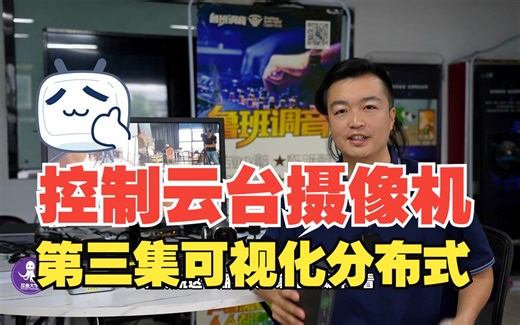 控制ptz云台会议摄像机第三集可视化分布式系统 极客章鱼大学