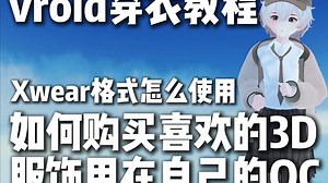 【vroid教程】Xwear格式怎么使用？