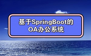 基于SpringBoot的OA办公系统_哔哩哔哩_bilibili