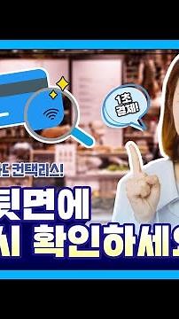 [꿀팁의정석] 카드 결제 시 뒷면에 이 표시 꼭 확인하세요! 우리카드 컨택리스