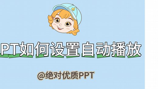 PPT如何设置自动播放？一分钟教会你！