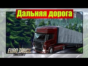 Euro Truck Simulator 2 #13 ( Дальняя дорога + конкурс )
