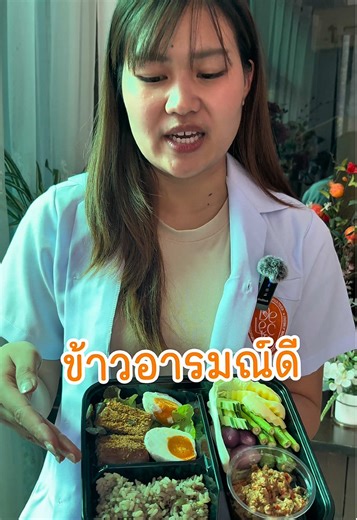 ข้าวอารมณ์ดี หรือข้าวฮางงอก ที่คัดสรรคุณภาพมาเพื่อลูกค้า ของ Delecta Food 🍱 #delecta #คอร์สฟื้นฟูสุขภาพ #คอร์สอาหารสุขภาพ #อาหารโรคไต #อาหารเฉพาะบุคคล