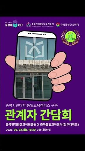 충북시민대학 통일교육캠퍼스 구축을 위한 관계자 간담회 개최