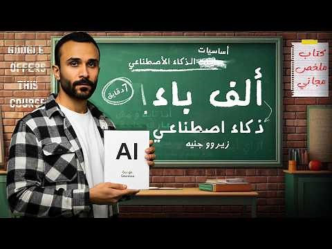 أساسيات الذكاء الاصطناعي للمبتدئين | مراجعة كورس جوجل