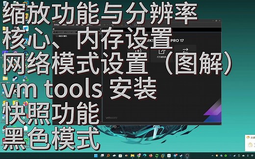 VMware缩放功能与分辨率核心、内存设置网络模式设置（图解）vm tools 安装快照功能黑色模式