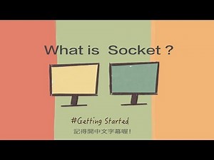 Socket 是什麼? #入門篇 (中文字幕) | What is Socket ? #GettingStarted (With Subtitle)