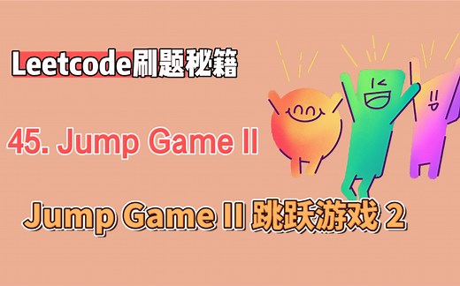 leetcode力扣45. Jump Game II 跳跃游戏 2（python版解析）