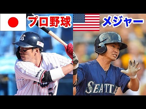 【日本とアメリカ】プロ野球とメジャーリーグの違い！